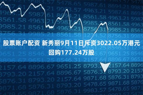 股票账户配资 新秀丽9月11日斥资3022.05万港元回购177.24万股